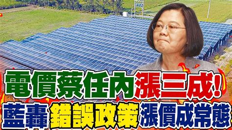 【每日必看】電價蔡任內漲三成 藍轟錯誤政策漲價成常態｜電價大漲央行升息抗通膨民眾不信業者無奈 20240323 Youtube