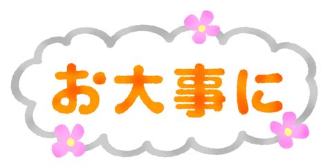 【印刷可能無料】 お大事に イラスト ~ イラスト画像ギャラリー