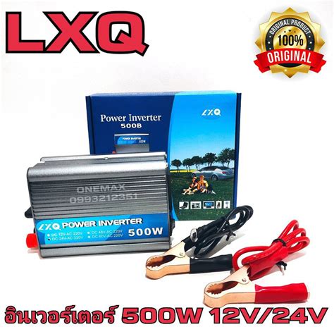 LXQ อนเวอรเตอร 500W 12V 24VDC เลอก12Vหรอ24V to 220VAC Solar smart