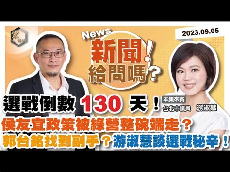 震傳媒zmedia 震撼頻道 【震傳媒｜新聞！給問嗎？】ep37｜選戰倒數130天！郭台銘找到副手？侯友宜政策被綠營整碗端走？游淑慧談選戰秘辛！