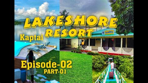 Lakeshore Resort Kaptai part 1 লকশর রসরট কপতই Best Resort