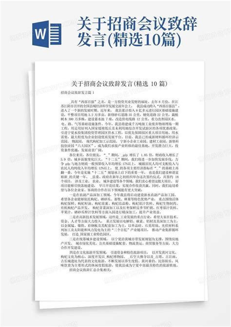 关于招商会议致辞发言精选10篇word模板下载编号lgeggbkr熊猫办公