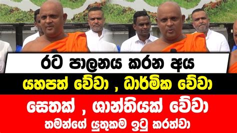 රට පාලනය කරන අය යහපත් වේවා ධාර්මික වේවා සෙතක් ශාන්තියක් වේවා