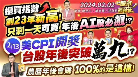 【瘋狂股市福利社】櫃買指數創23年新高 只剩一天可買 年後ai股必飆 2 13美cpi開獎 台股年後突破萬九 農曆年後會賺100 的是這檔 ║陳昆仁、楊育華、林鈺凱║2024 2 2