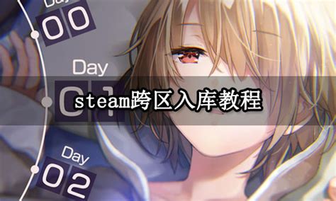 Steam跨区入库教程 Steam游戏免费入库教学