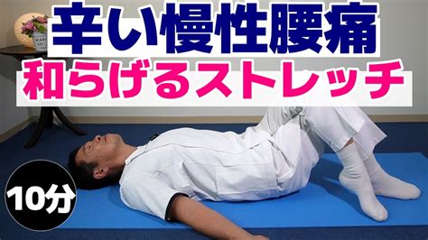 シニア・高齢者向け【腰痛を和らげるストレッチ10分】リハビリのプロが教える寝ながら出来る体操 Youtube