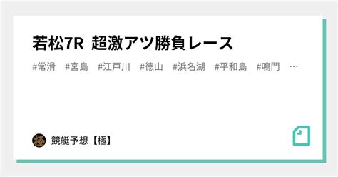 若松7r 超激アツ勝負レース🔥｜競艇予想【極】max