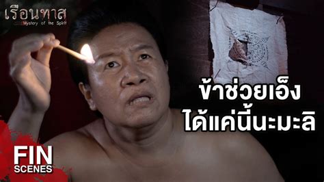 Fin อิฉันมั่นใจว่าผีนังมะลิสิงนังบุษบงจริงๆ เรือนทาส Ep 7 Ch3thailand Youtube