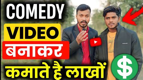 🔥गाँव का लड़का Comedy Video बनाकर कमाता हैं लाखों Comedy Video Kaise