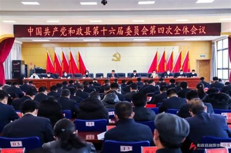 中国共产党和政县第十六届委员会第四次全体会议召开腾讯新闻