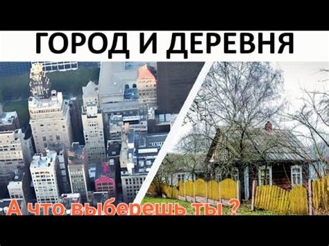 Где лучше жить в большом Городе или маленько ? - YouTube