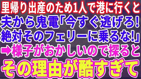 里帰り出産のため港に行くと夫から電話「今すぐ逃げろ！絶対にフェリーに乗るな！」→様子がおかしいので寸前にキャンセルしたが理由が酷すぎて