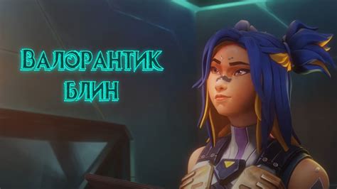 Играем валорант рейтинг, за неон (Моменты со стрима) - YouTube