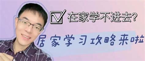 在家学不进去？居家学习攻略来啦 手机 备考 地方