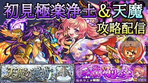 【モンスト】タイムシフト神すぎる 新爆絶 極楽浄土初見攻略＆天魔配信【極楽浄土＆天魔の孤城】 Youtube