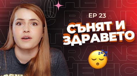 Всичко, което трябва да знаете за здравословния сън - YouTube