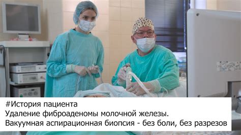 История пациента: Удаление фиброаденомы молочной железы. Вакуумная ...
