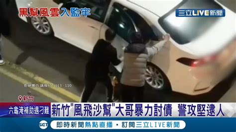 杜絕暴力！ 新竹風飛沙幫大哥暴力討債把被害人強押上車警攻堅逮人 建商小開遭設局簽千萬本票7惡煞被逮｜記者 朱淑君 葛子綱｜【live大