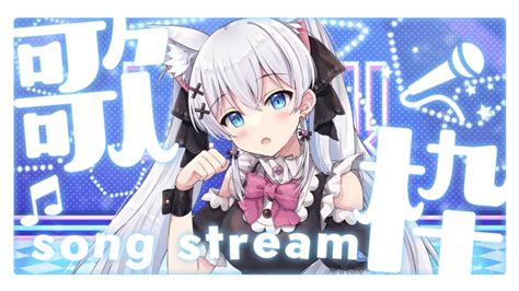 【歌枠sing Stream】久しぶりの歌枠っ 歌いたかった💓【天猫にゃしろラブボックス】 Youtube