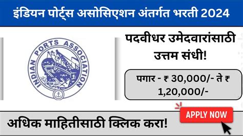 Indian Ports Association Recruitment 2024 इडयन परटस अससएशन