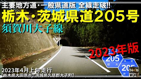 【全線走破】栃木・茨城県道205号須賀川大子線（2023年版）｜栃木県大田原市～茨城県久慈郡大子町｜2023年4月上旬【車載動画】 Youtube