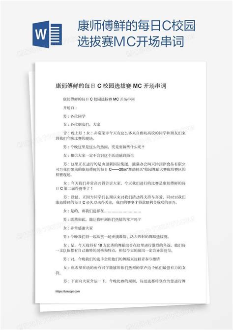 康师傅鲜的每日c校园选拔赛mc开场串词模板下载开场图客巴巴