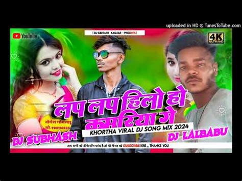 Lap Lap Hilo Ho Kamariya Ge Khortha Dance Mix Dj Lalbabu Subahsh