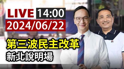 【完整公開】live 第三波民主改革 新北說明場 Youtube