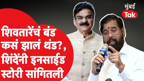 Vijay Shivtare यांची नाराजी कशी दूर केली Eknath Shinde म्हणाले Ajit Pawar Baramati Lok