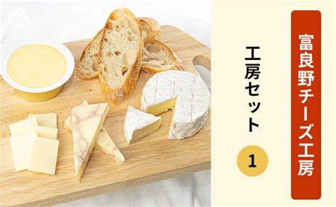 ふらのチーズ工房 工房セット1（バター＆チーズ3種）乳製品 チーズ バター 北海道 富良野市 道産 直送 ふらの 贈り物 ギフト 牛（北海道