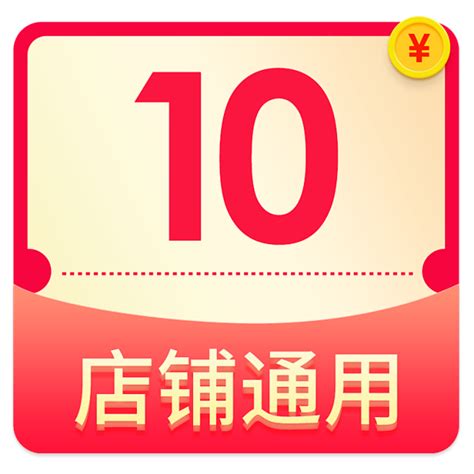 10元优惠券