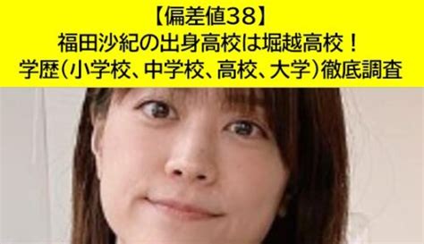 【偏差値38】福田沙紀の出身高校は堀越高校！学歴小学校、中学校、高校、大学徹底調査