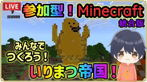 【参加型マイクラ】みんなでつくろういりまつ帝国‼誰でも参加ok【統合版】 マイクラ（minecraft）動画まとめ