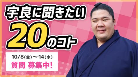 日本相撲協会公式九月場所 前売券販売中！） On Twitter ＜大相撲公式ファンクラブ＞ 宇良に聞きたい20のコト 質問募集期間