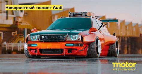 Некоторые из этих машин вызовут у дизайнеров Audi улыбку, другие будут ...