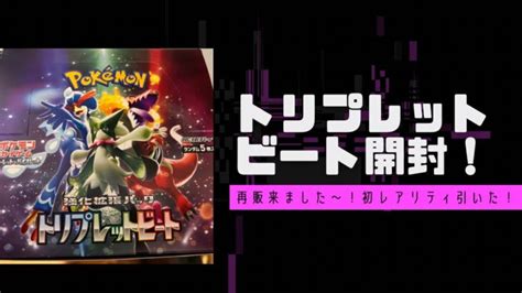 【ポケカ開封】トリプレットビート再販買えたので10パック開封してみた！初めて引けた金ピカなやつ！ │ トレカ開封動画