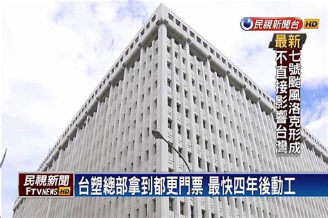 台塑總部拿到都更門票 最快四年後動工 民視新聞影音 Line Today