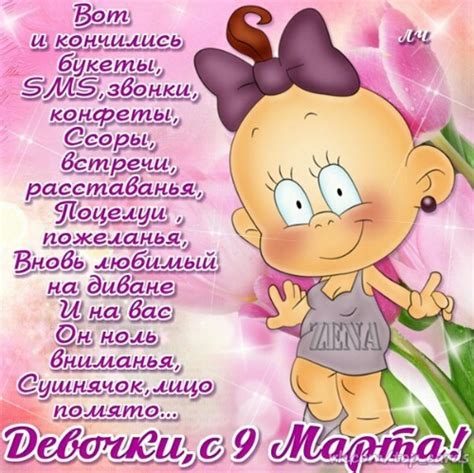 С 9 марта поздравления: Девочки с 9 марта; Мужики с 9 марта ...
