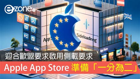 Apple App Store 準備「一分為二」 迎合歐盟要求啟用側載要求 Ezone