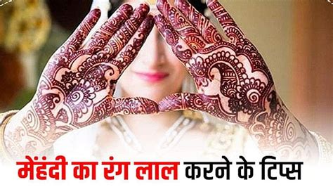 Dark Mehendi Tips सावन के महीने में मेहँदी लगाना बेहद शुभ जानिए कैसे