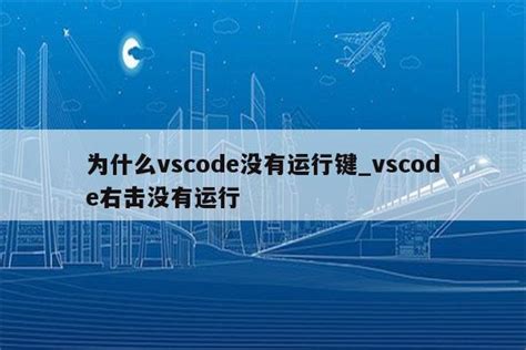 为什么vscode没有运行键 Vscode右击没有运行 陕西卓智工作室