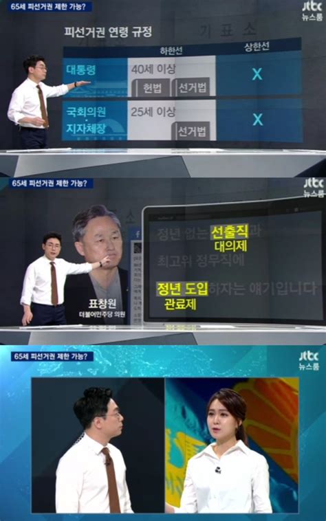 방송리뷰 ‘뉴스룸 안나경 오대영 표창원의 선출직 정년 제한 가능 여부 본석 이정범 기자 톱스타뉴스