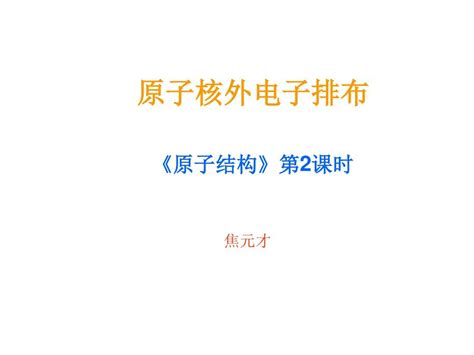 高二化学原子核外电子排布2word文档在线阅读与下载免费文档