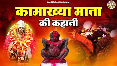 Kamakhya Maa Ki Kahani L कामाख्या माँ की अमर कहानी Story Of Kamakhya