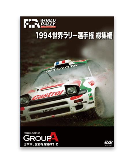 20 Wrc世界ラリー選手権ル・マンその他レース関連1994 世界ラリー選手権 総集編 Dvd F1オフィシャルグッズストア Euro