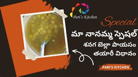 Shanaga Bella Payasam శనగ బలల పయస Easy Making శనగ బలల