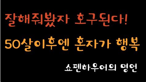 좋은 사람 되려다 호구되지 마라 ㅣ나이들수록 혼자가 되어야 하는 이유ㅣ 평생친구같은건 없다 ㅣ쇼펜하우어 인생명언 ㅣ 인간관계