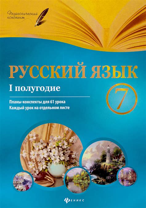 Книга "Русский язык. 7 класс. I полугодие. Планы-конспекты для 61 урока ...