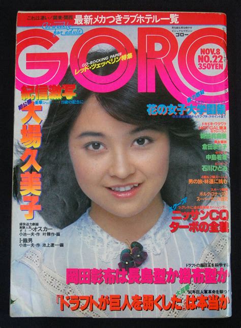 【傷や汚れあり】goro 1979年11月8日号 朝加真由美 中島若菜 水着 石川ひとみ 大場久美子 舘ひろし 倉田まり子 鈴江真里ほか