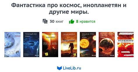 Фантастика про космос, инопланетян и другие миры. — 28 книг